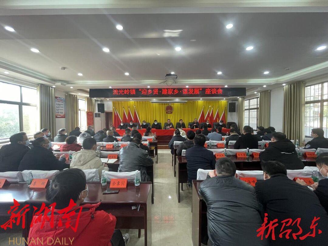 邵东市流光岭镇:乡贤凝心谋发展_邵阳头条网
